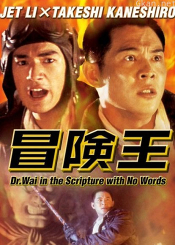 冒险王(粤语)