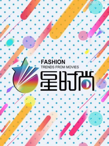 星时尚