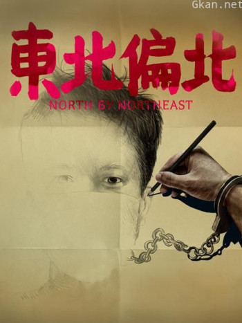 东北偏北