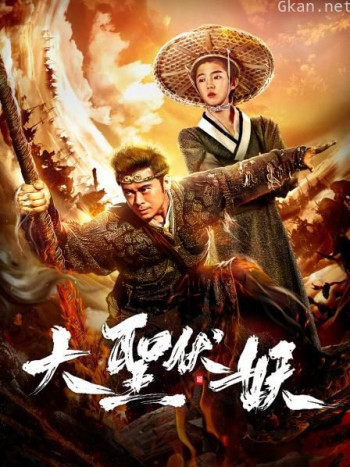 大圣伏妖