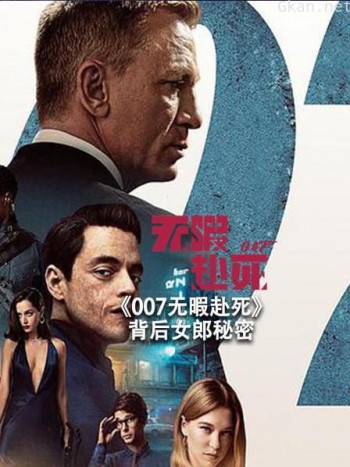 《007无暇赴死》背后女郎秘密