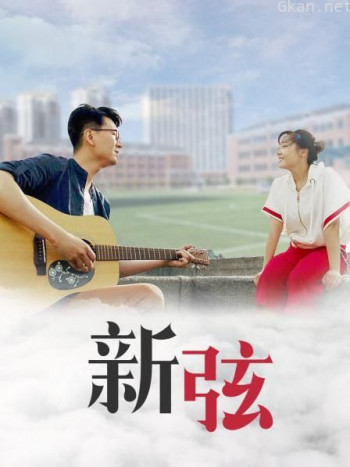 新弦