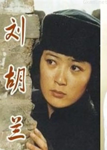 刘胡兰(1996)