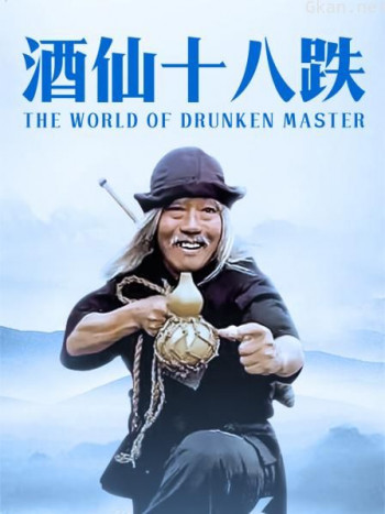 酒仙十八跌