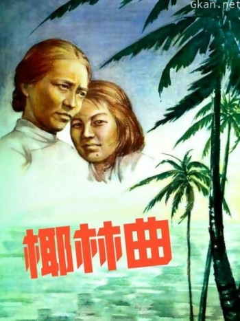椰林曲