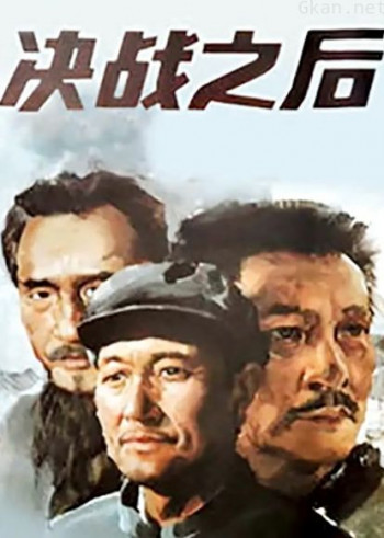 决战之后(上集)