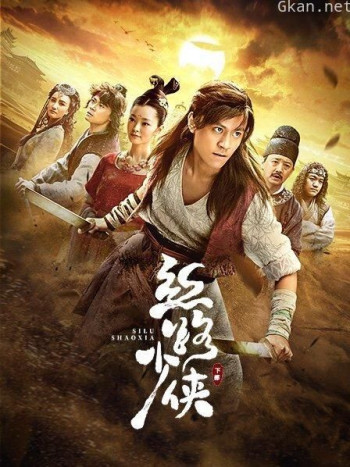 丝路少侠 下部