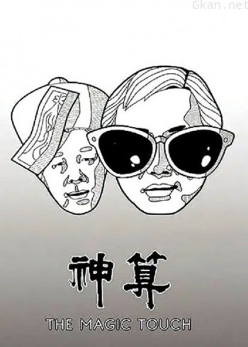 神算(粤语)