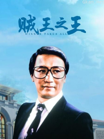 贼王之王