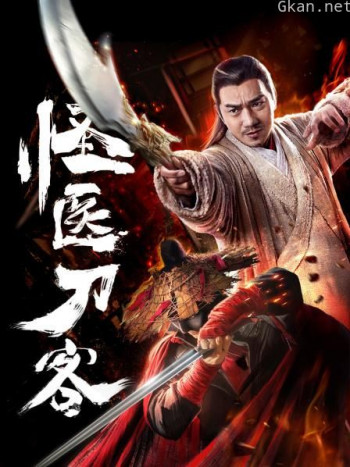 怪医刀客