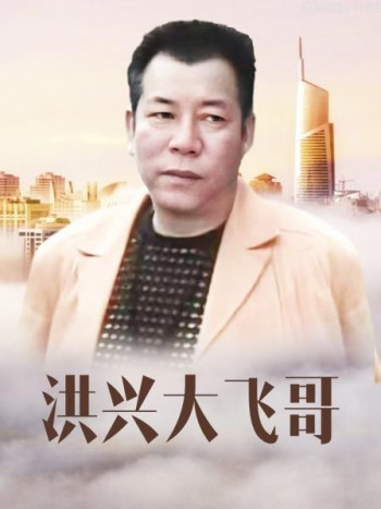洪兴大飞哥