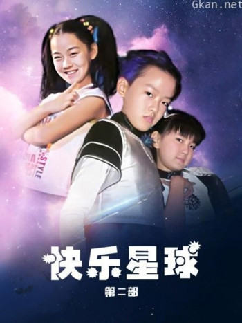 快乐星球 第二部