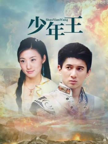 少年王