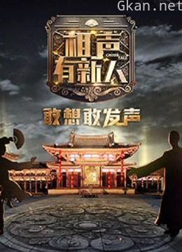 相声有新人精彩锦集