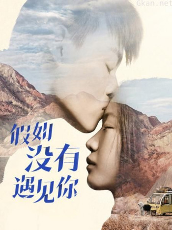 假如没有遇见你