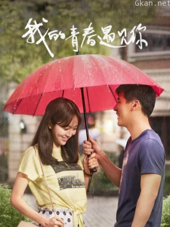 我的青春遇见你 TV版