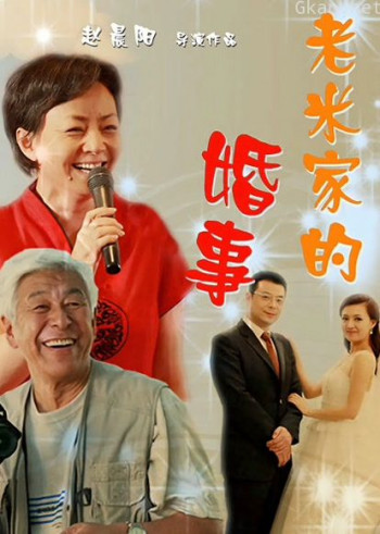 老米家的婚事