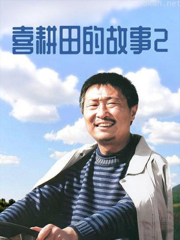 喜耕田的故事 第二部