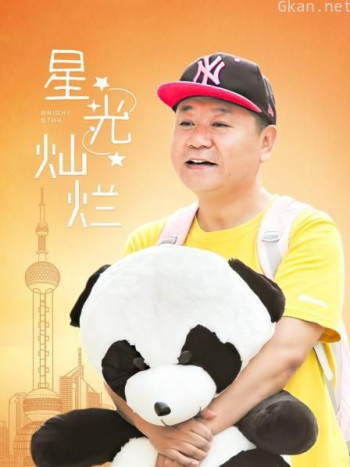 星光灿烂