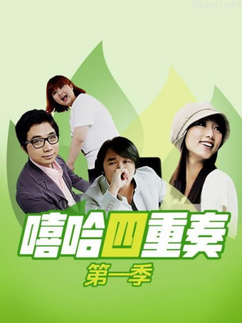 嘻哈四重奏 第一季
