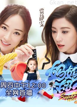 妈妈是超人 第三季精彩合集