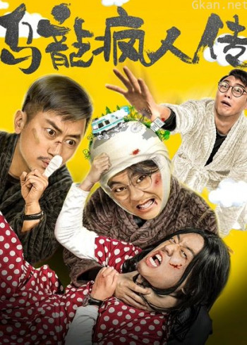 乌龙疯人传