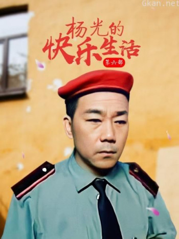 杨光的快乐生活 第六部