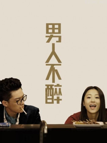 男人不醉