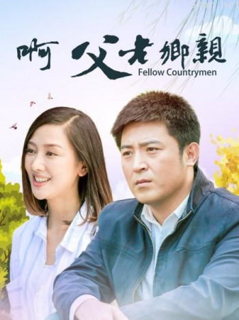 啊 父老乡亲