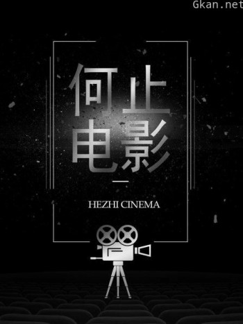 何止电影
