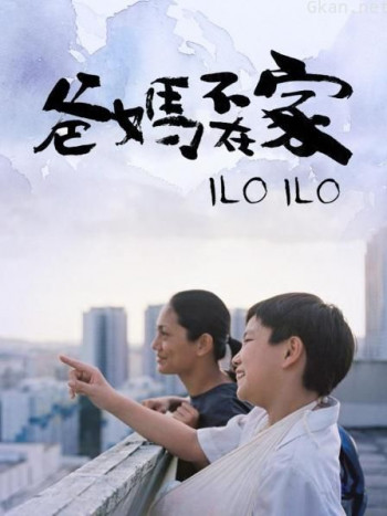 爸妈不在家