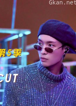 极限挑战 第五季 张艺兴cut