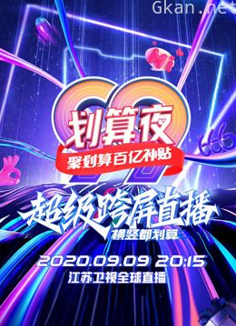 江苏卫视99划算夜