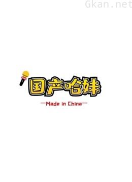 【国产哈妹reaction】我要这样生活