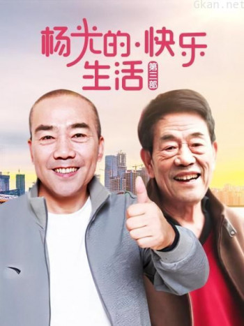 杨光的快乐生活 第三部