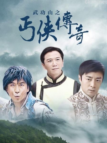 武功山之丐侠传奇
