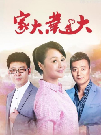 家大业大