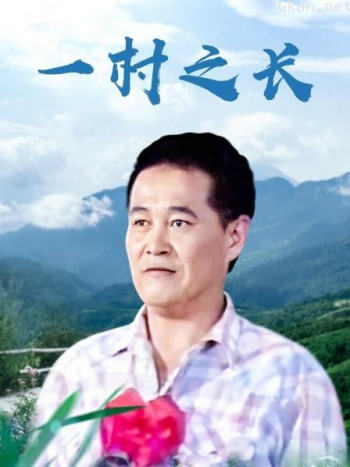 一村之长