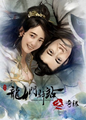龙门驿站之奇缘