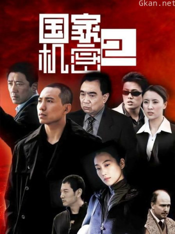 国家机密 第二部
