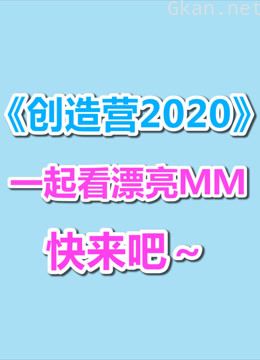 在爱奇艺看《创造营2020》,爱奇艺会打我吗?