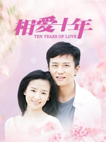 相爱十年 TV版