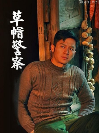草帽警察