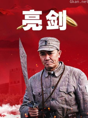 亮剑