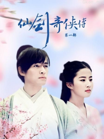 仙剑奇侠传 第一部