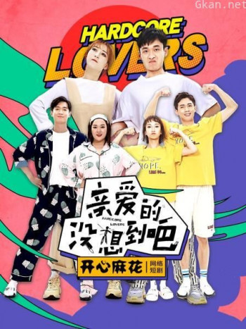 亲爱的,没想到吧