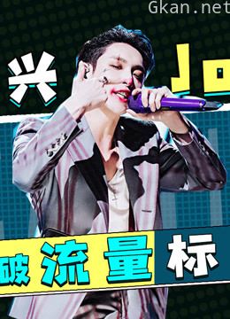 理科男看我是唱作人2