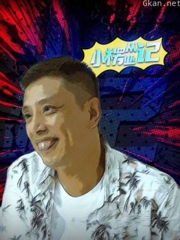 小楞从业记
