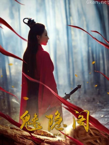 魅隐阁