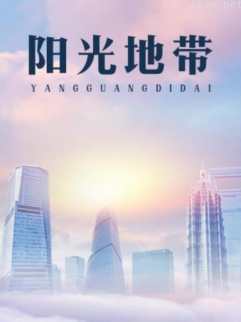 阳光地带